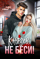 Князев, не беси! (Кира Ланвин)