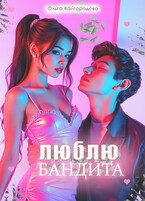 Люблю бандита (Оля Кайгородова)