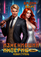 Изменивший империю. Новая ступень. Том 2 (Вадим Фарг)