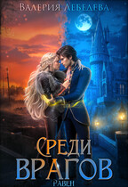 Среди врагов. Равен. Том 1 (Валерия Лебедева)