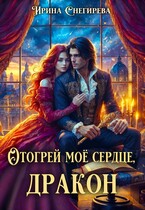Отогрей моё сердце, дракон (Ирина Снегирева)
