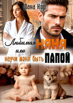 Любимая няня, или Научи меня быть папой (Лана Кор)