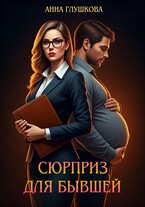 Сюрприз для бывшей (Анна Глушкова)