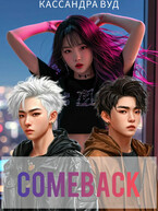 COMEBACK или По контракту должна быть любовь! (Кассандра Вуд)