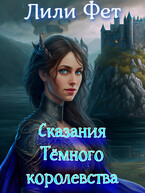 Сказания Темного Королевства (Лили Фет)