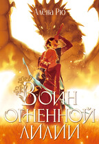 Воин Огненной лилии (Эри-IV) (Алёна Рю)