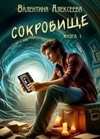 Сокровище (Valentina Alexeeva)
