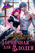 Попаданка в книгу. Горничная для злодея (Лу Брайс)