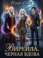 Вирейла. Черная вдова (Ольга Олие)