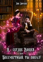Я – сердце Кощея, или Бессмертный, ты попал! (Лоя Дорских)