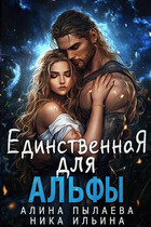 Единственная для альфы (Алина Пылаева
                                                                                                            
                                                                                                                                                                                                                                        ,
                                                                
                                                                                                                                            Ника Ильина)