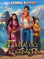 Папа по контракту, или Дракона нет, но вы держитесь! (Селина Катрин)