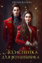 Ассистентка для волшебника (Светлана Казакова)