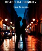 Право на ошибку (Ника Громова)