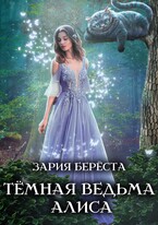 Темная Ведьма Алиса (Зария Береста)