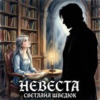 Невеста (Светлана Шведюк)