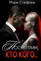 Посмотрим, кто кого…. (Мари Стефани)