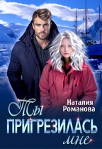 Ты пригрезилась мне (Наталия Романова)
