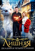 Академия четырёх стихий Лишняя  1 и 2 часть (Анастасия Княжева)