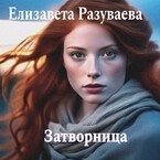 Затворница (Liza Razuvaeva)