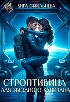 Строптивица для звездного капитана (Кира Стрельнева)