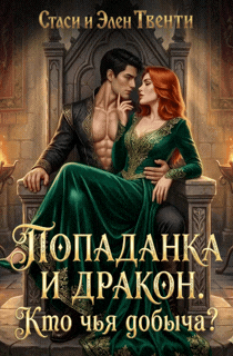 Попаданка и дракон. Кто чья добыча? (Стаси и Элен Твенти)