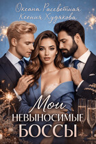 Мои невыносимые боссы (Ксения Худякова
                                                                                                            
                                                                                                                                                                                                                                        ,
                                                                
                                                                                                                                            Оксана Рассветная)
