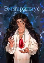 Эммарилиус (Диванные хроники)