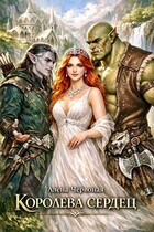 Королева сердец (Алёна Червоная)