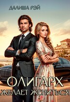 Олигарх желает жениться (Далиша Рэй)