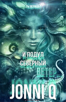 И подул северный ветер… (Jonni Q)
