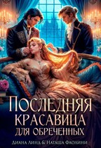 Последняя красавица для обреченных (Диана Линд
                                                                                                            
                                                                                                                                                                                                                                        ,
                                                                
                                                                                                                                            Наташа Фаолини)