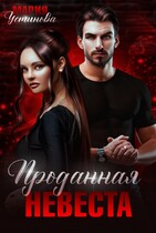 Проданная невеста (Мария Устинова)