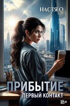 Прибытие. Первый контакт (Настя О.)