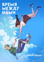 Время между нами (Дориан Торнвуд)