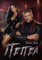 Пепел (Marina Bond)
