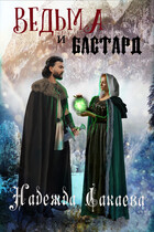 Ведьма и бастард (Надежда Сакаева)