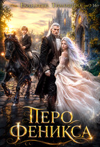 Перо феникса (Екатерина Тимошина)