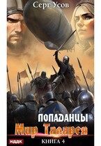 Попаданцы. Мир Таларея. Книга 4 (Усов Серг)