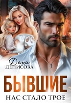 Бывшие. Нас стало трое (Дана Денисова)