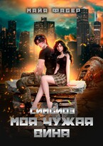 Симбиоз. Моя чужая вина (Майя Фабер)
