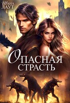 Опасная страсть (Шана Лаут)