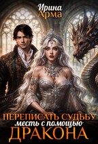 Переписать судьбу. Месть с помощью дракона (Ирина Арма)