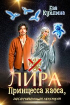 Лира принцесса хаоса, заканчивающая монстров (Ева Куклина)