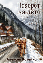 Поворот на лето (Алексей Котейко)