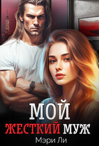 Мой жесткий муж (Мэри Ли)