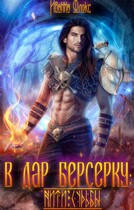 В дар берсерку (Иванна Флокс)