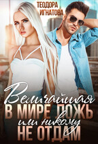 Величайшая в мире ложь или никому не отдам (Теодора Игнатова)