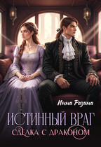 Истинный враг. Сделка с драконом (Инна Разина)