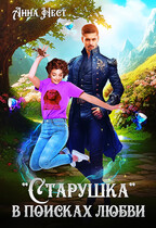 «Старушка» в поисках любви (Анна Нест)